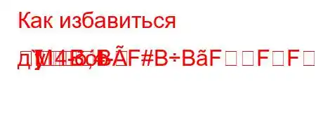 Как избавиться д`4-,4-
]
b